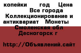 2 копейки 1766 год. › Цена ­ 800 - Все города Коллекционирование и антиквариат » Монеты   . Смоленская обл.,Десногорск г.